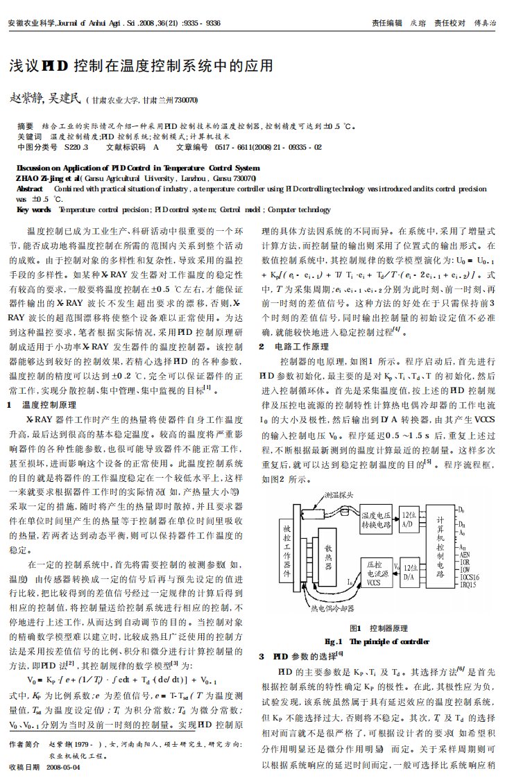 浅议PID控制在温度控制系统中的应用