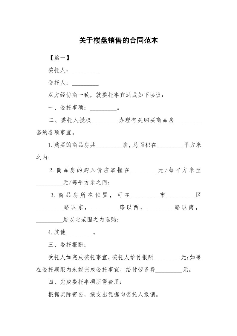 合同范本_818137_关于楼盘销售的合同范本