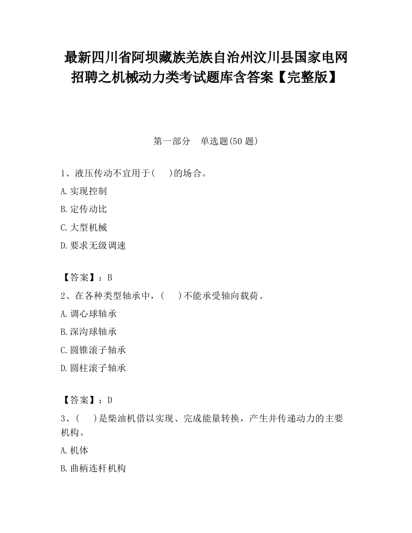 最新四川省阿坝藏族羌族自治州汶川县国家电网招聘之机械动力类考试题库含答案【完整版】