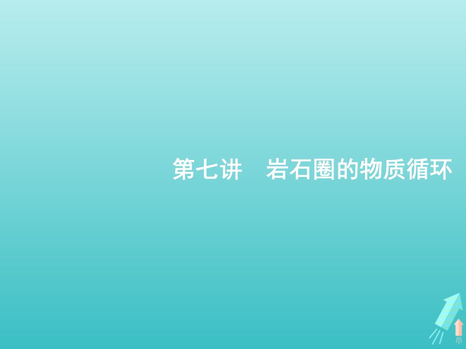 高考地理总复习第三章自然地理环境中的物质运动与能量交换第七讲岩石圈的物质循环课件