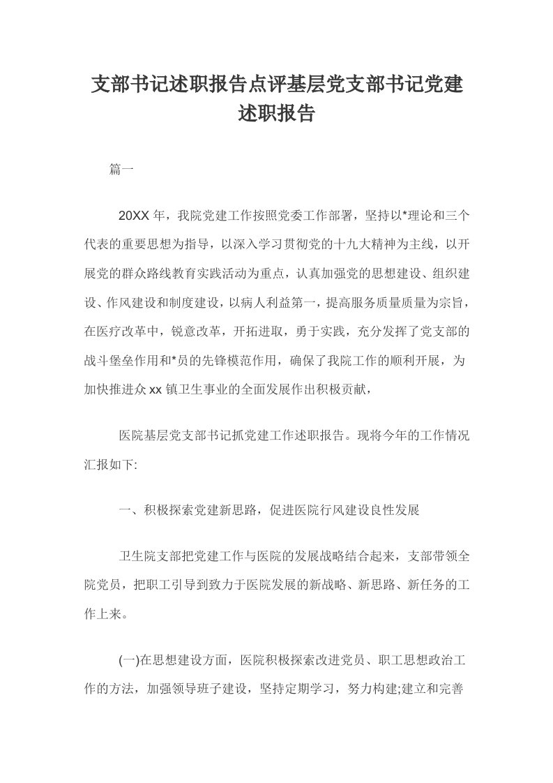 支部书记述职报告点评基层党支部书记党建述职报告三篇