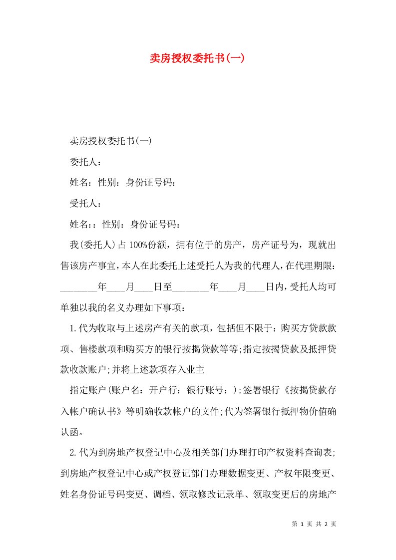 卖房授权委托书(一)