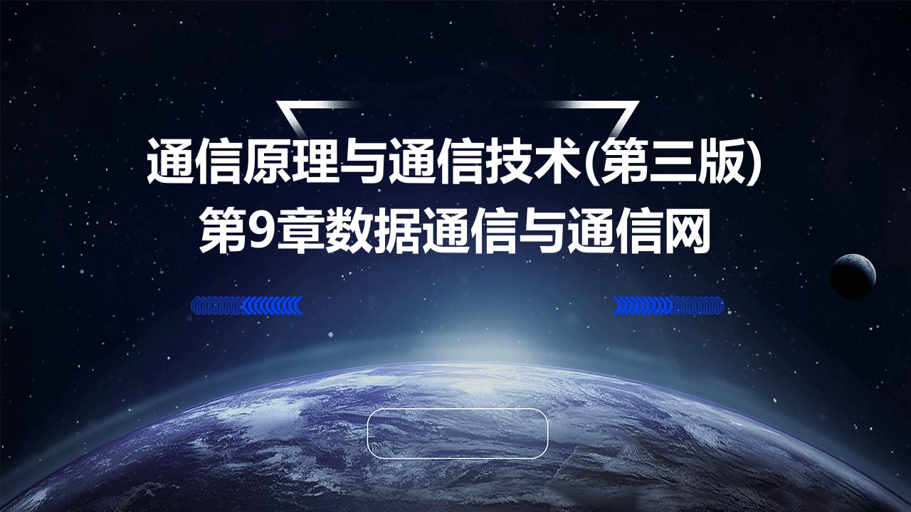 通信原理与通信技术(第三版)第9章数据通信与通信网