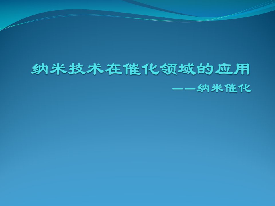 纳米技术在催化领域的应用