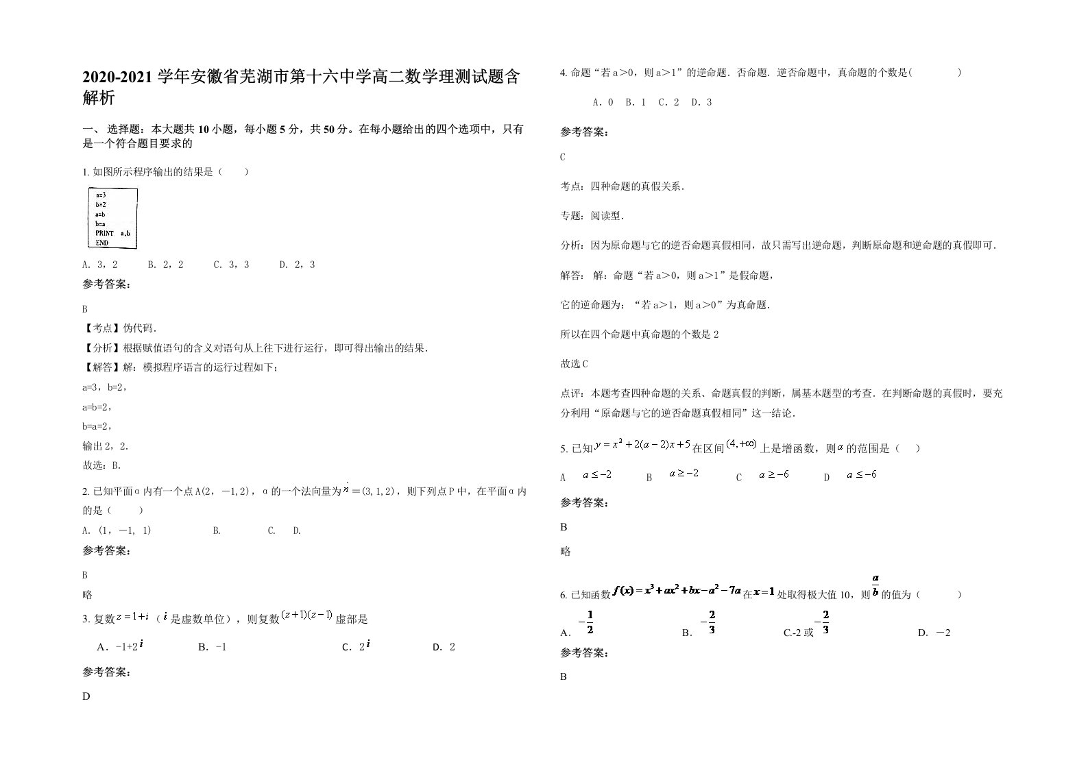 2020-2021学年安徽省芜湖市第十六中学高二数学理测试题含解析