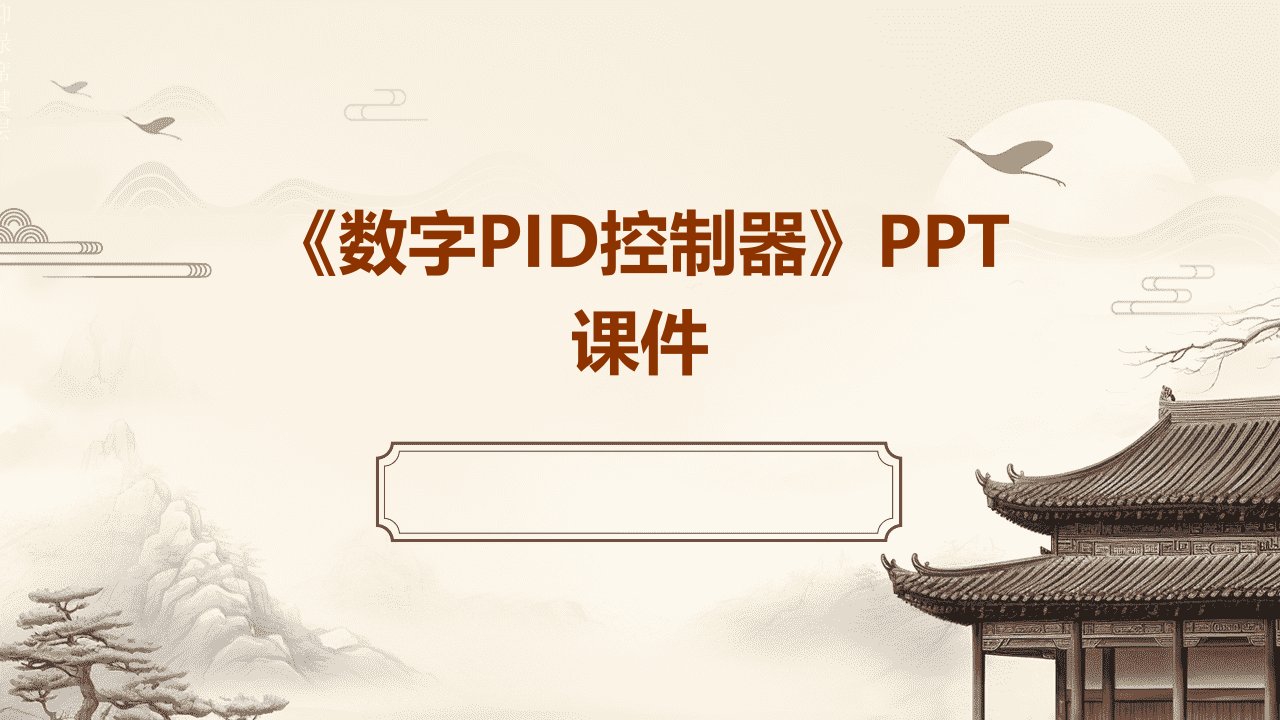 《数字PID控制器》课件