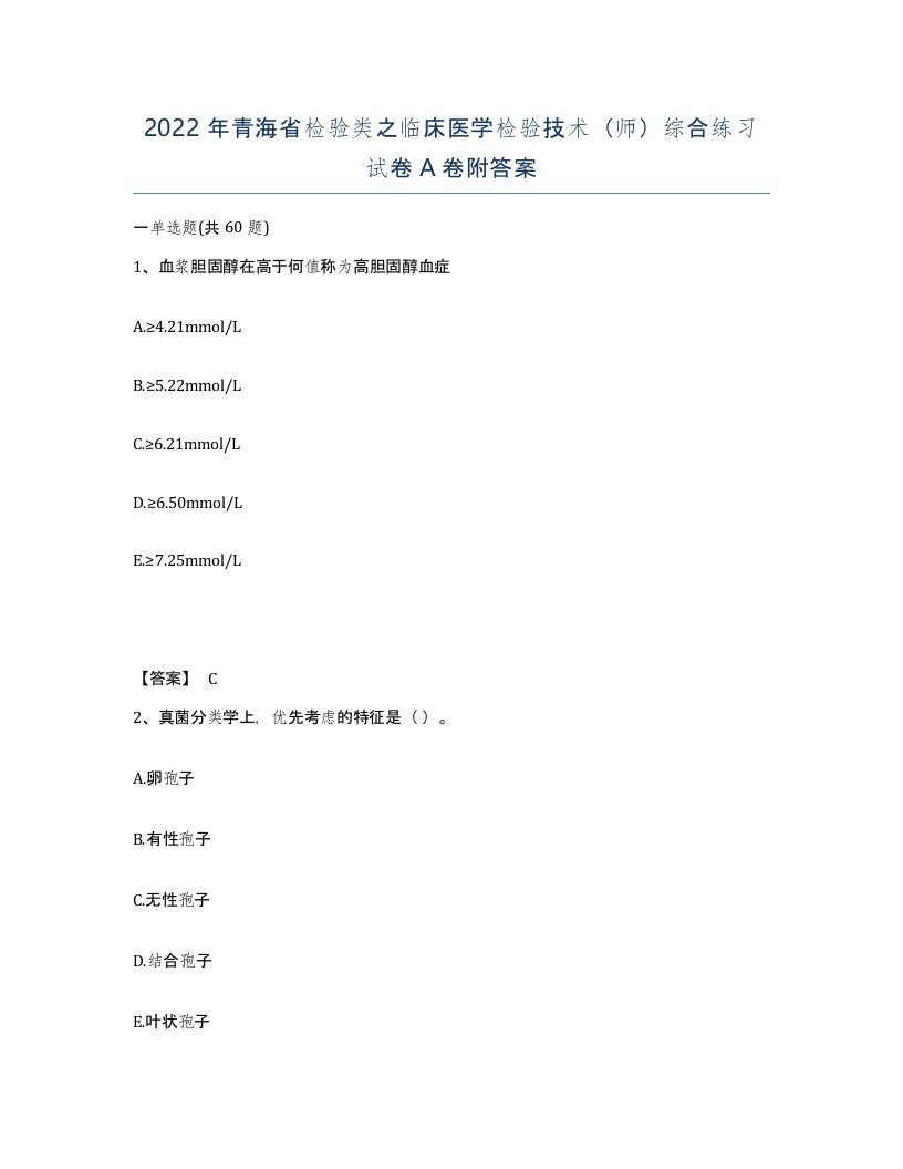 2022年青海省检验类之临床医学检验技术师综合练习试卷A卷附答案