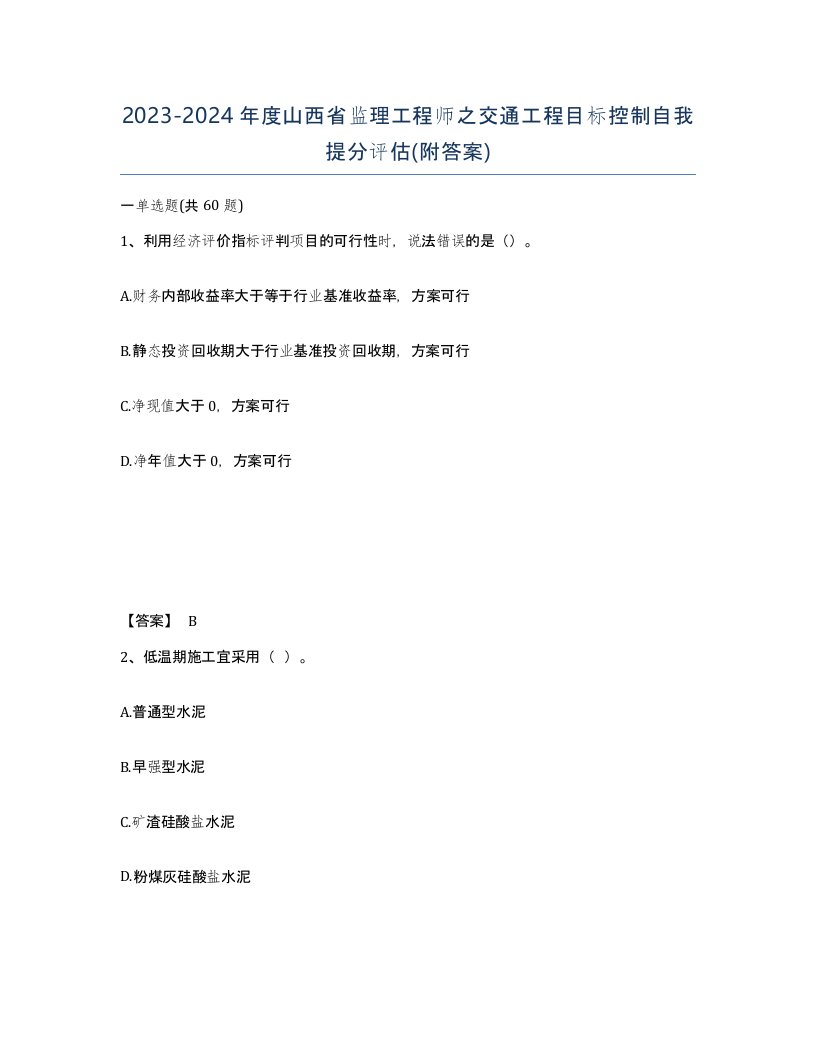 2023-2024年度山西省监理工程师之交通工程目标控制自我提分评估附答案