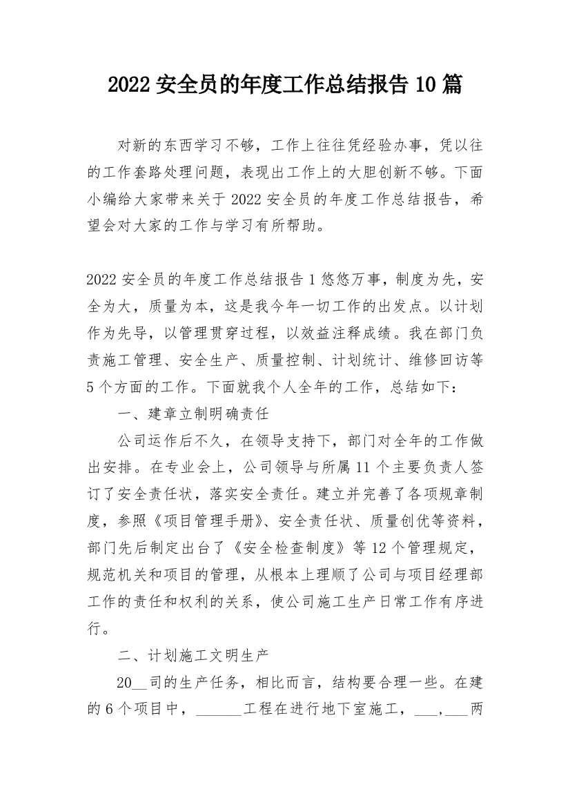 2022安全员的年度工作总结报告10篇