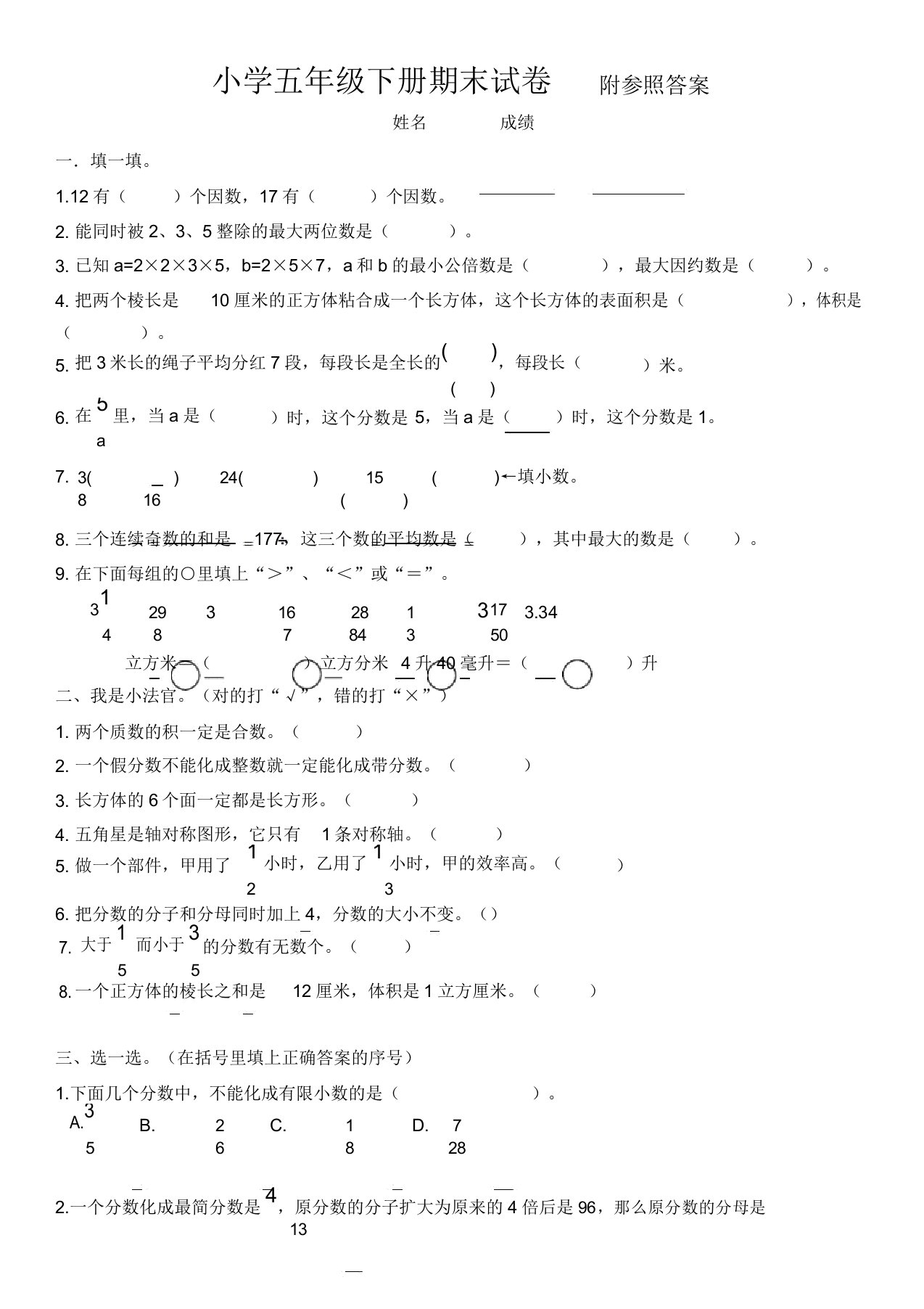 人教版小学五年级下册数学期末试卷及共五套