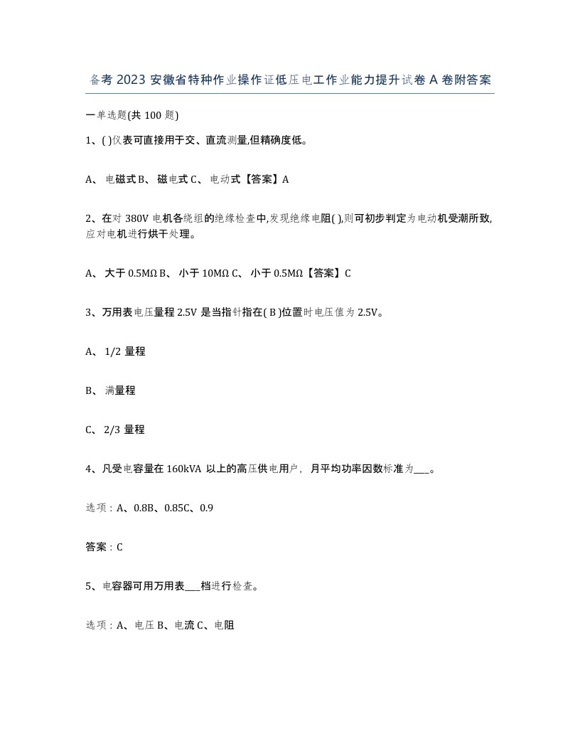 备考2023安徽省特种作业操作证低压电工作业能力提升试卷A卷附答案