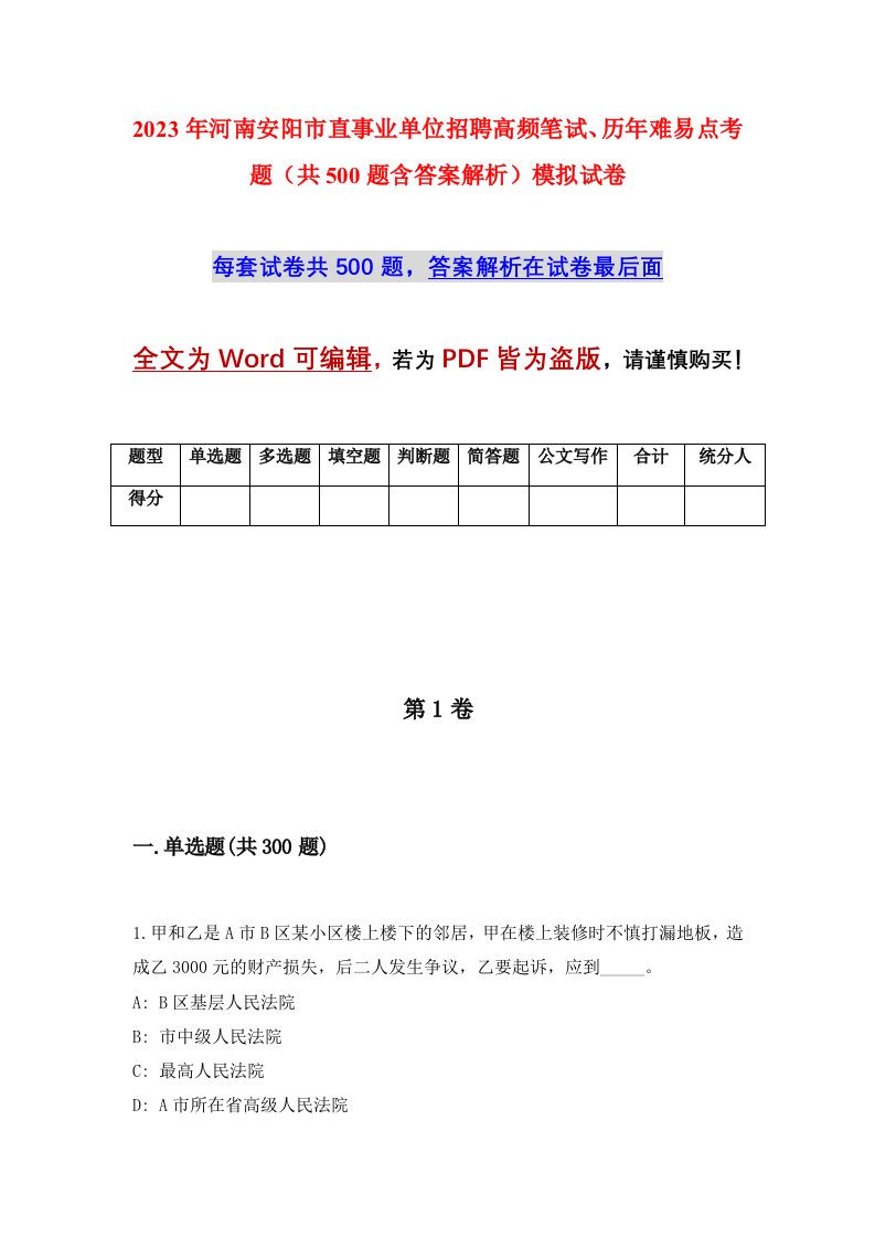 2023年河南安阳市直事业单位招聘高频笔试历年难易点考题共500题含答案解析模拟试卷