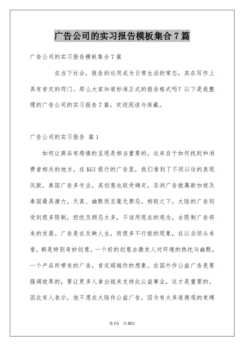 广告公司的实习报告模板集合7篇