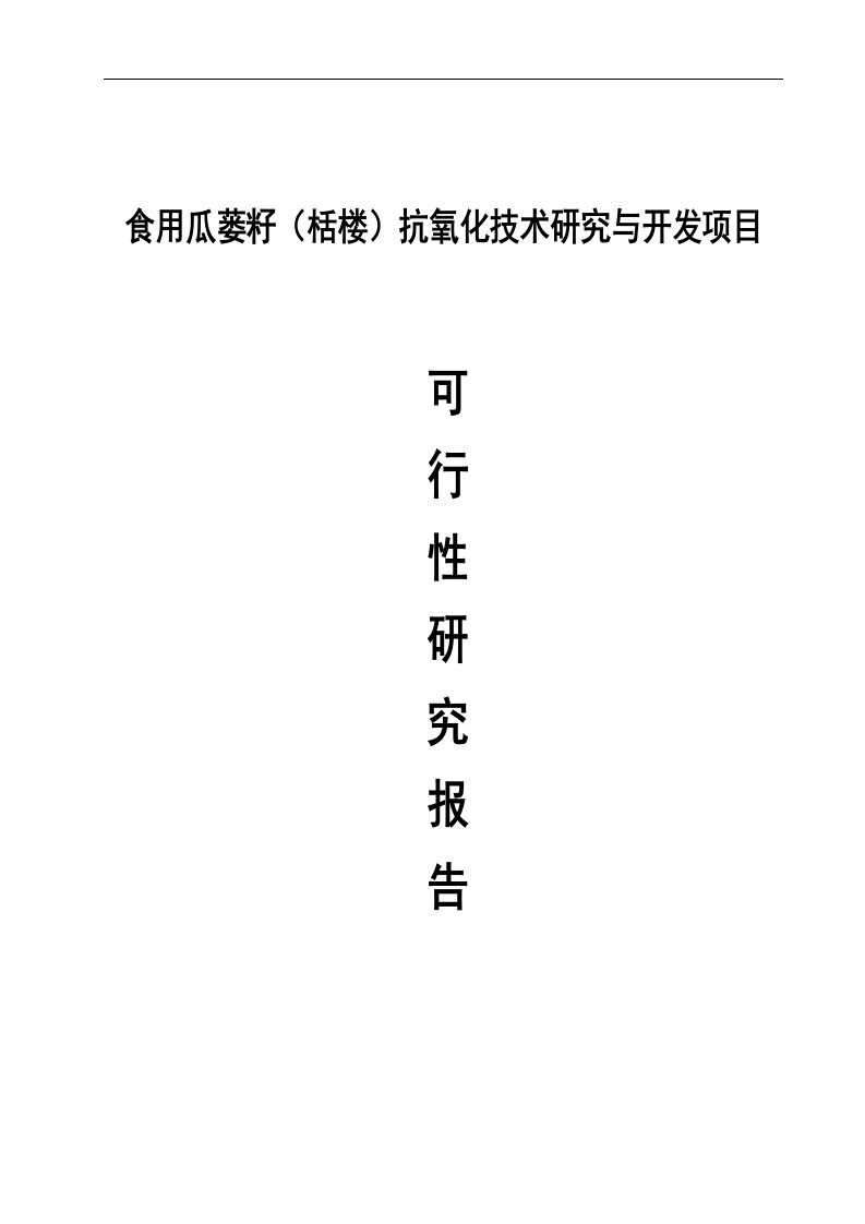 食用瓜蒌籽(栝楼)抗氧化技术研究与开发项目可行性研究报告