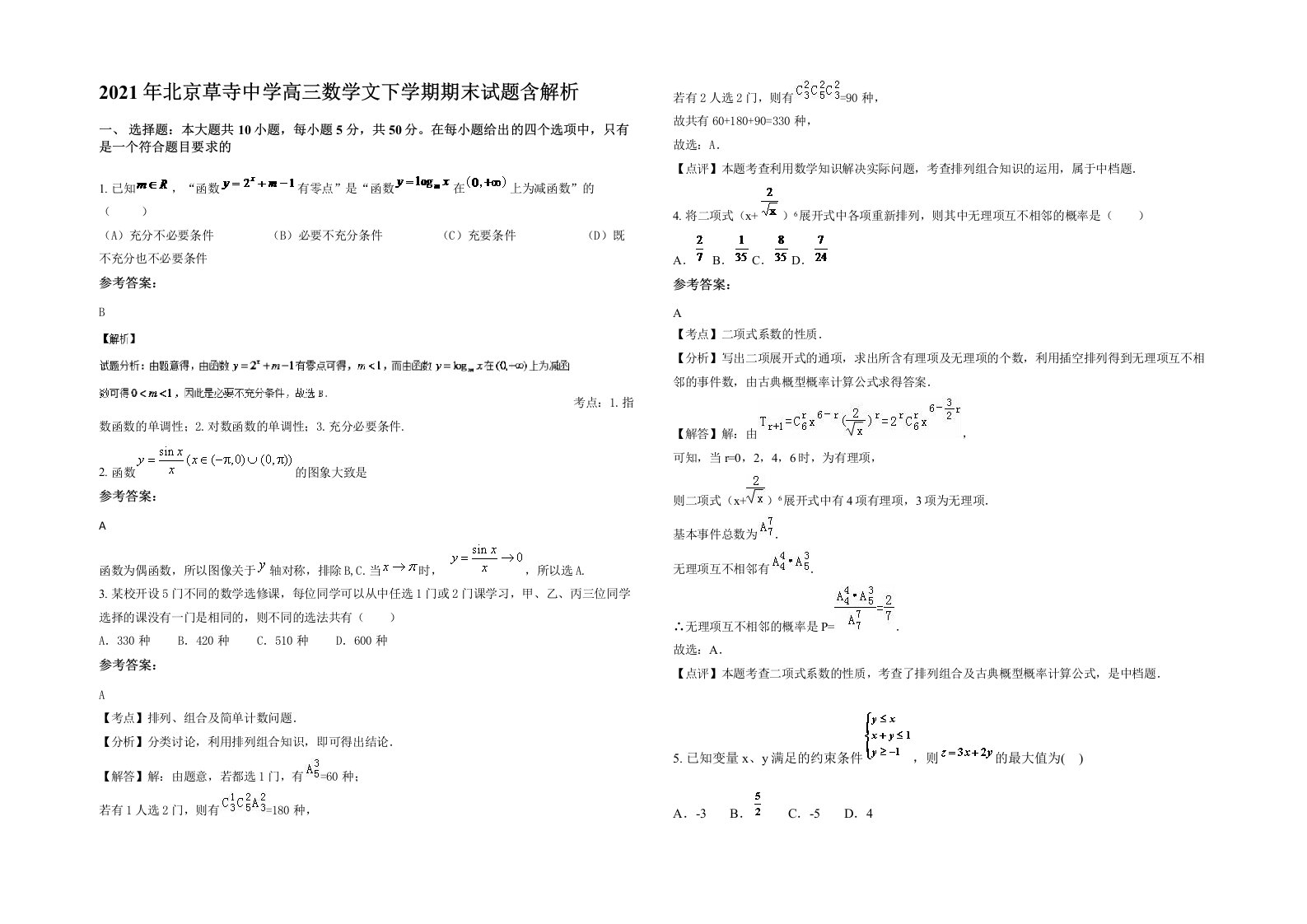 2021年北京草寺中学高三数学文下学期期末试题含解析