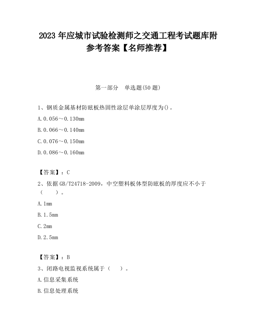 2023年应城市试验检测师之交通工程考试题库附参考答案【名师推荐】