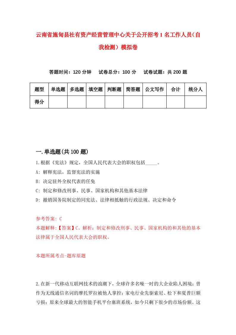 云南省施甸县社有资产经营管理中心关于公开招考1名工作人员自我检测模拟卷第4套