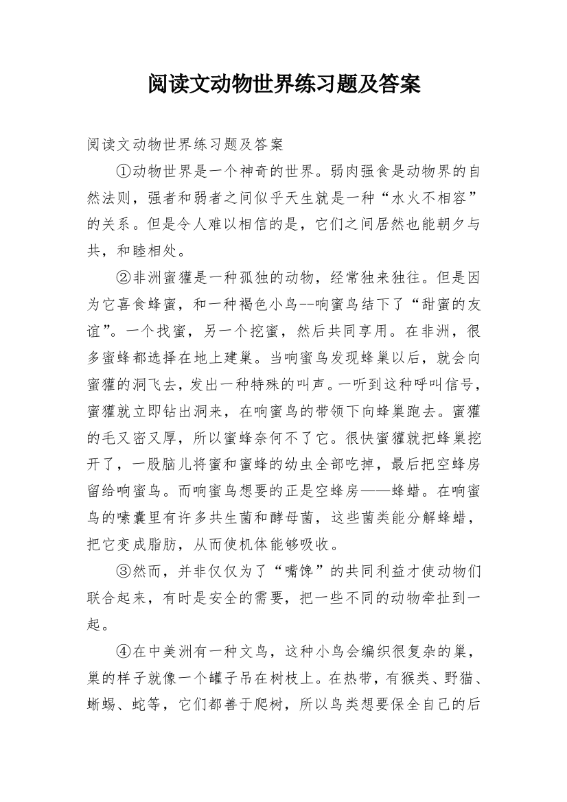 阅读文动物世界练习题及答案