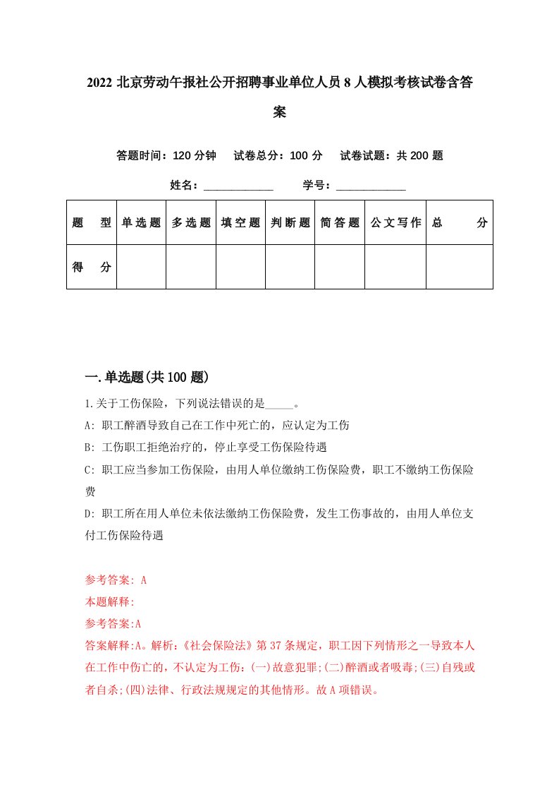 2022北京劳动午报社公开招聘事业单位人员8人模拟考核试卷含答案7