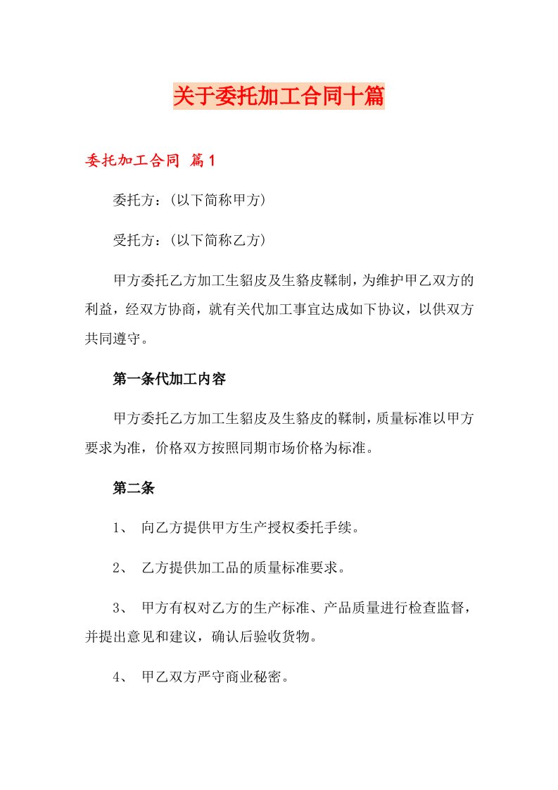 关于委托加工合同十篇