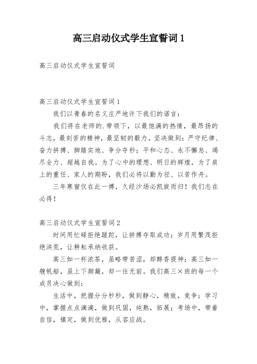 高三启动仪式学生宣誓词1