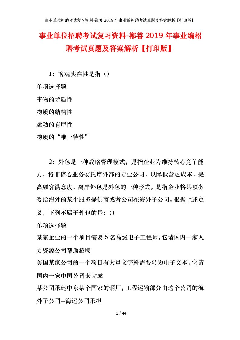 事业单位招聘考试复习资料-鄯善2019年事业编招聘考试真题及答案解析打印版