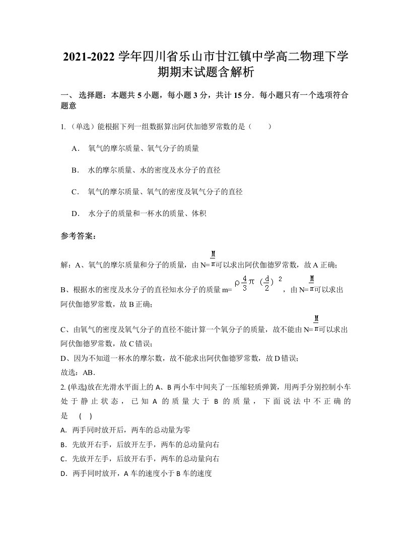 2021-2022学年四川省乐山市甘江镇中学高二物理下学期期末试题含解析