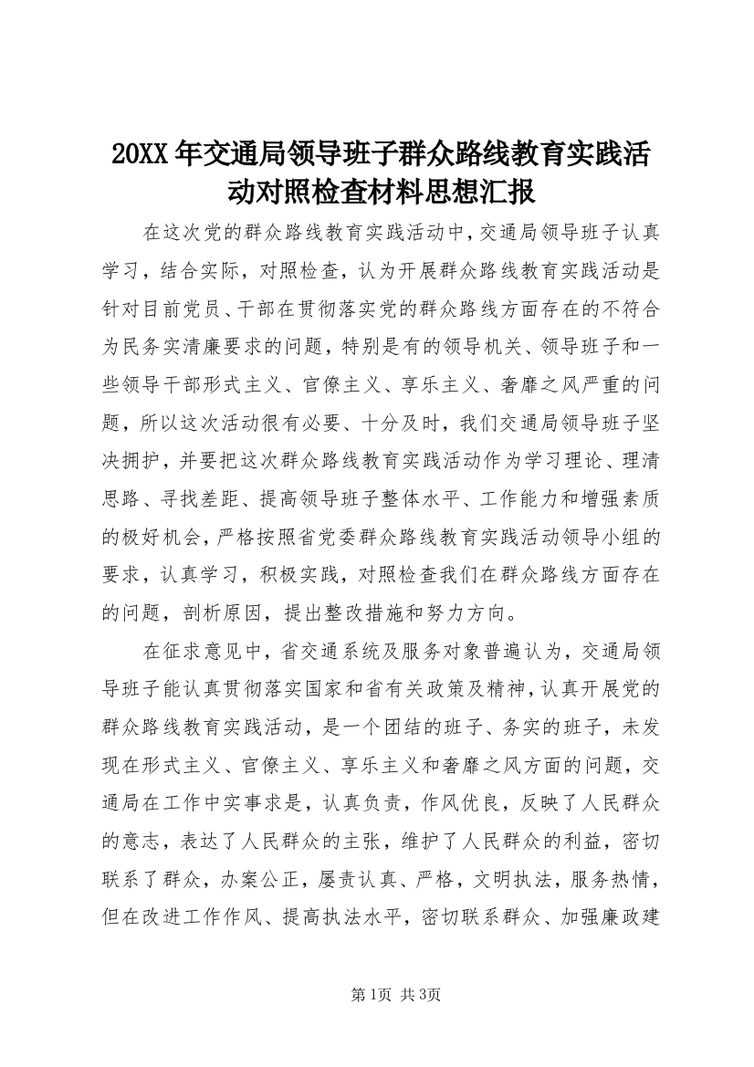 20XX年交通局领导班子群众路线教育实践活动对照检查材料思想汇报