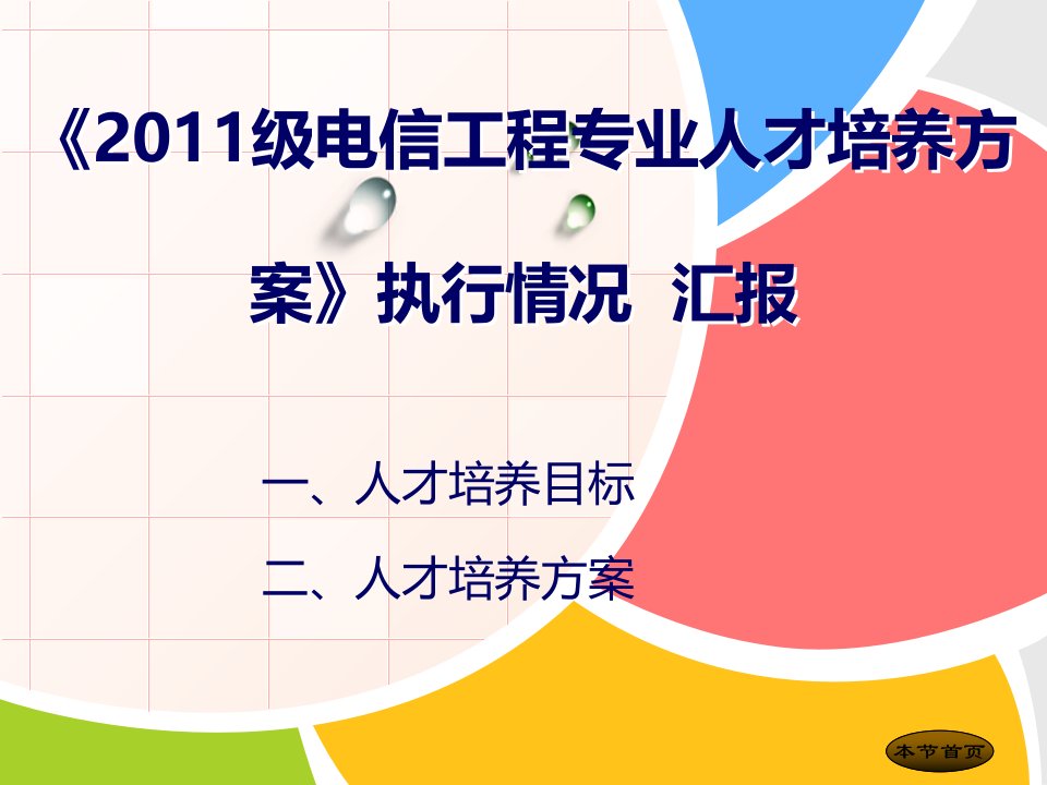 电子信息工程系11级人才培养方案执行情况汇报