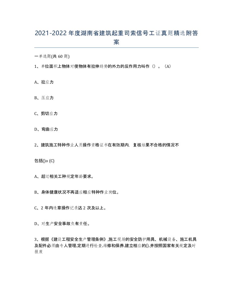 2021-2022年度湖南省建筑起重司索信号工证真题附答案