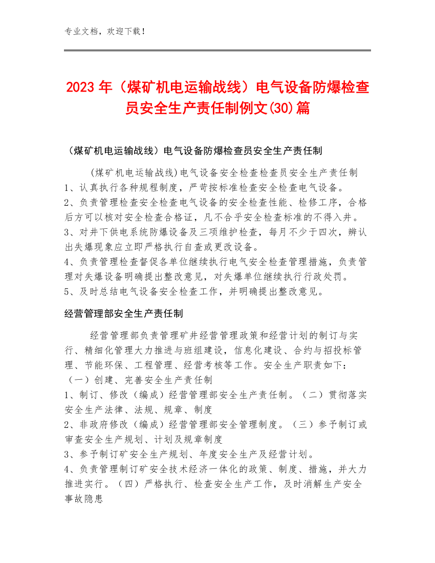 2023年（煤矿机电运输战线）电气设备防爆检查员安全生产责任制例文(30)篇