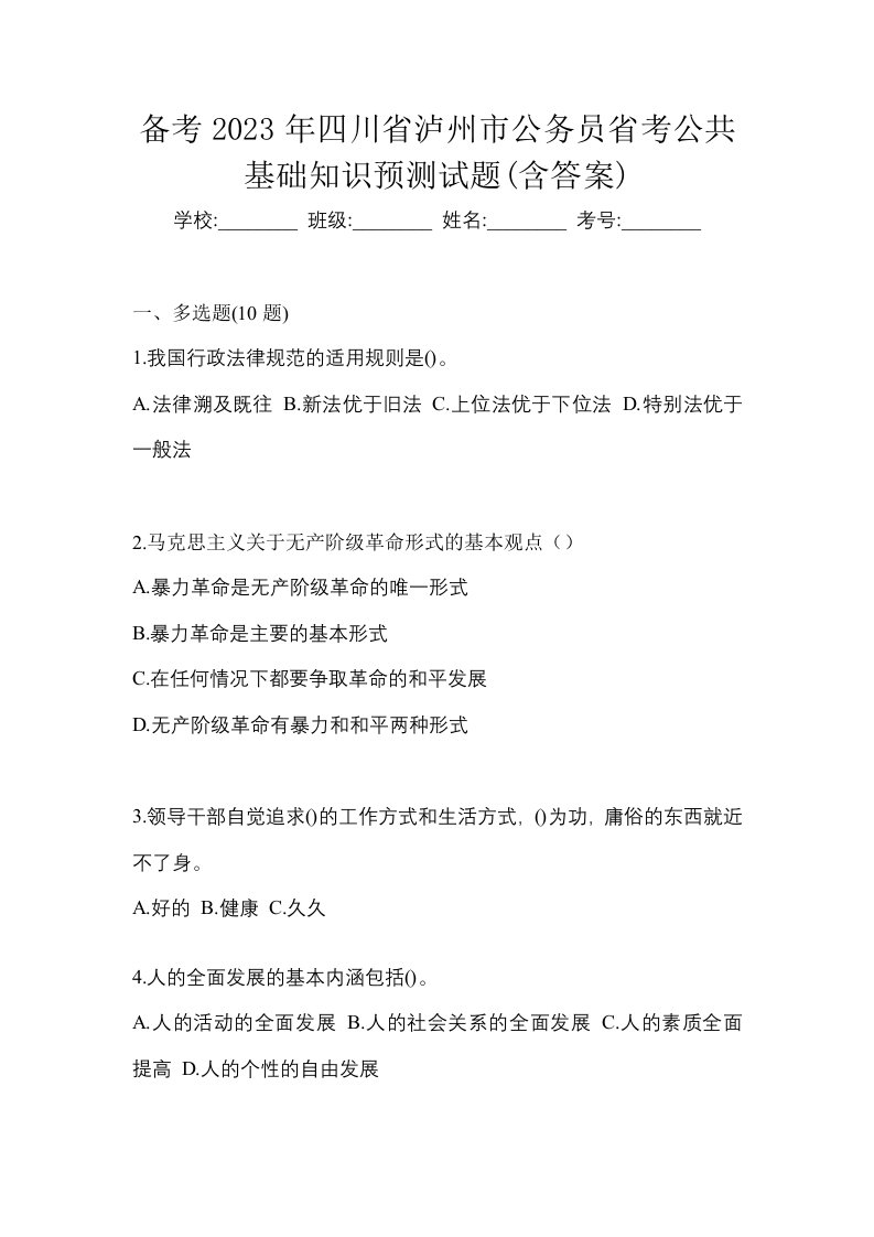 备考2023年四川省泸州市公务员省考公共基础知识预测试题含答案