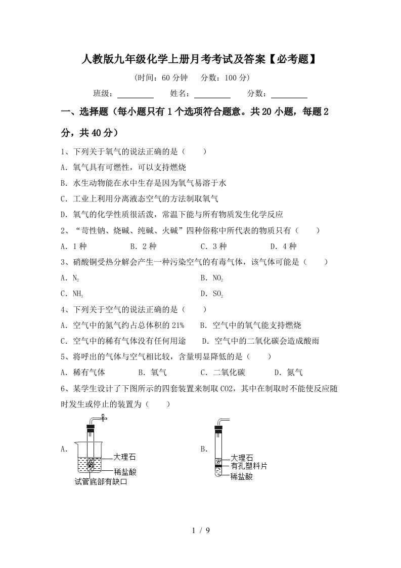 人教版九年级化学上册月考考试及答案必考题