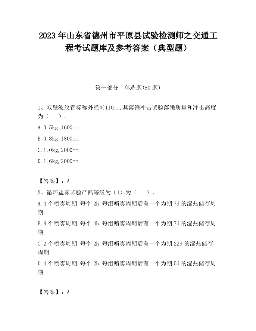 2023年山东省德州市平原县试验检测师之交通工程考试题库及参考答案（典型题）