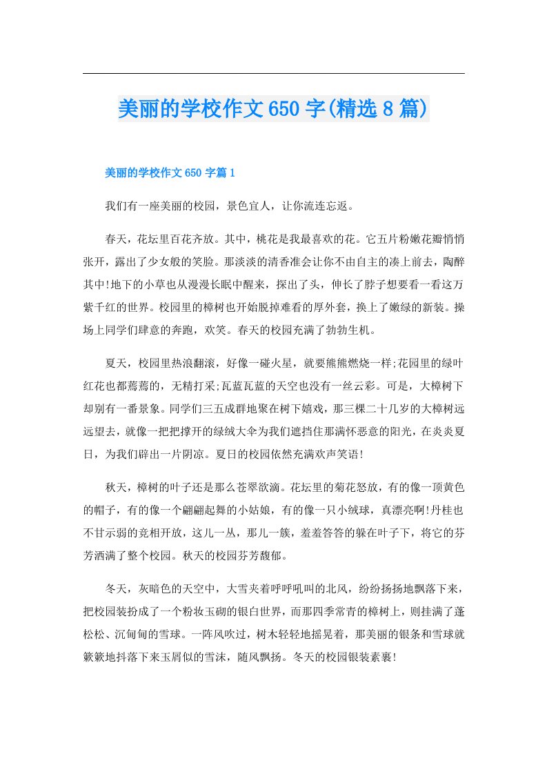 美丽的学校作文650字(精选8篇)