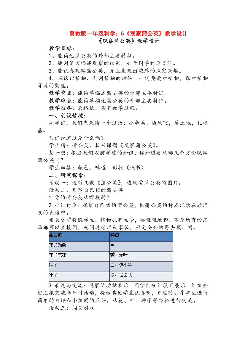 冀教版一年级科学：6《观察蒲公英》教学设计