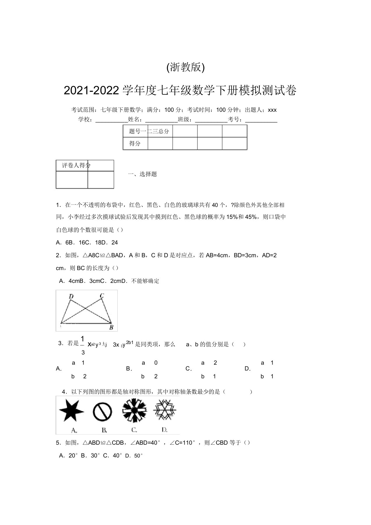 浙教版2021-2022学年度七年级数学下册模拟测试卷(3978)