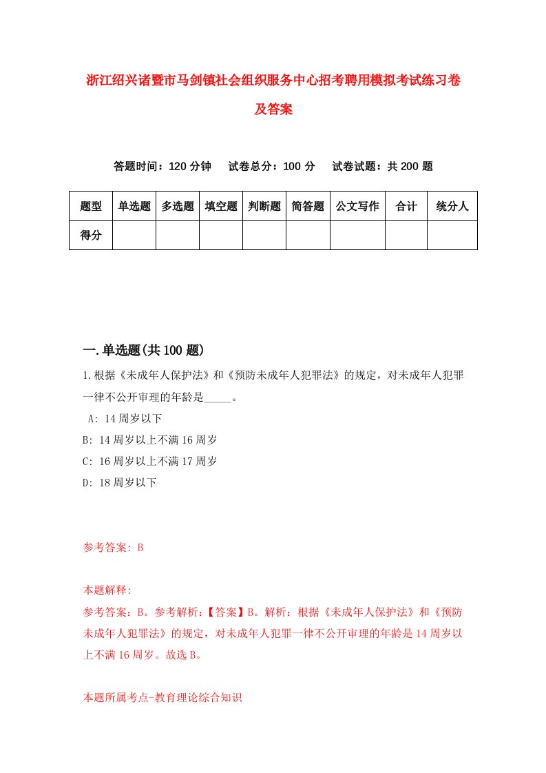 浙江绍兴诸暨市马剑镇社会组织服务中心招考聘用模拟考试练习卷及答案第1次