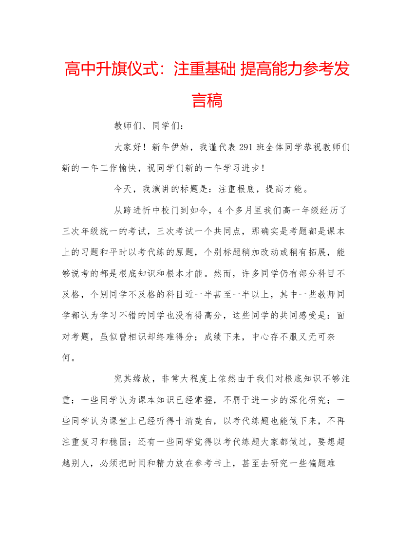 精编高中升旗仪式注重基础提高能力参考发言稿