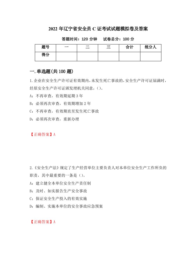 2022年辽宁省安全员C证考试试题模拟卷及答案第58版