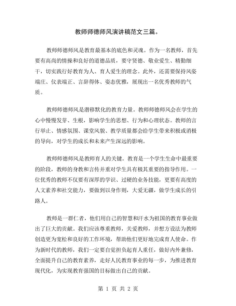 教师师德师风演讲稿范文三篇