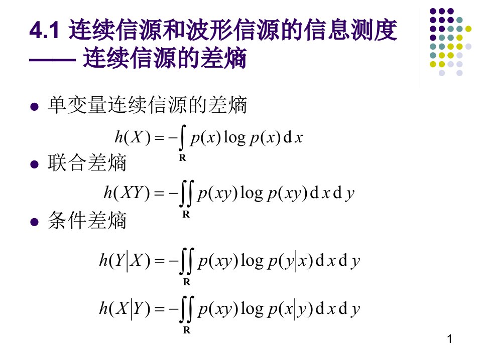 信息论第4章波形信源和波形信道