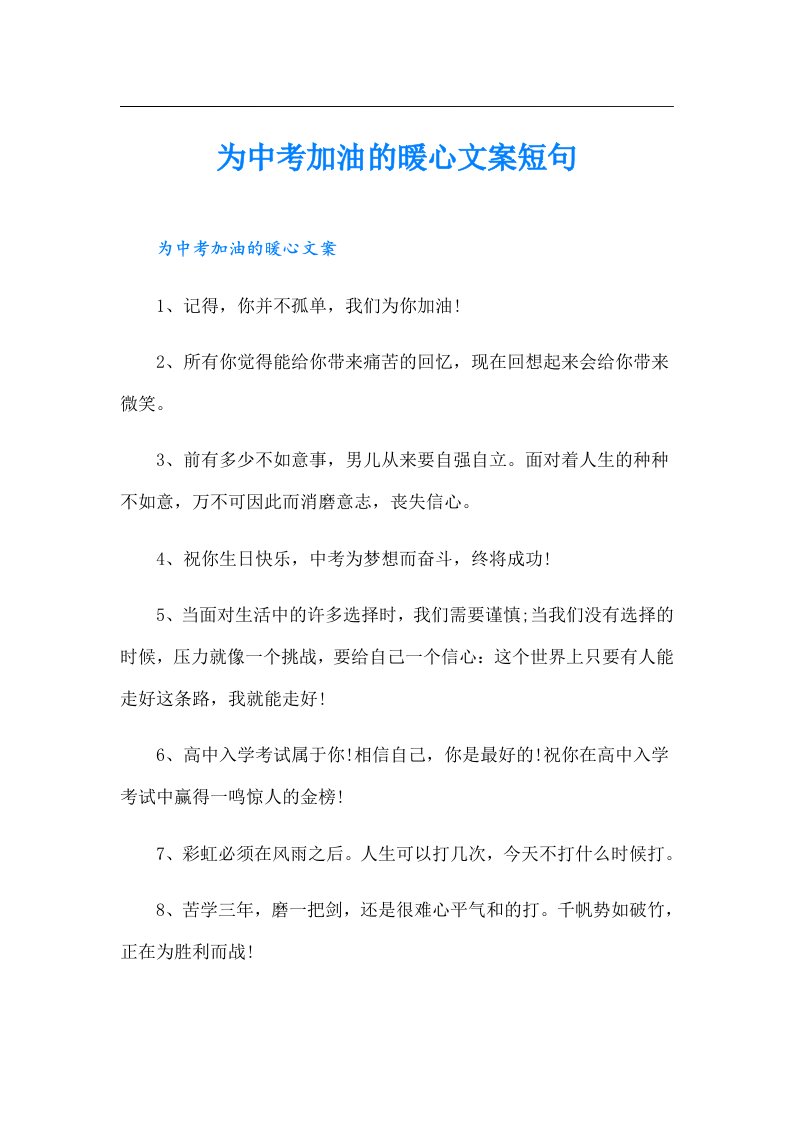 为中考加油的暖心文案短句