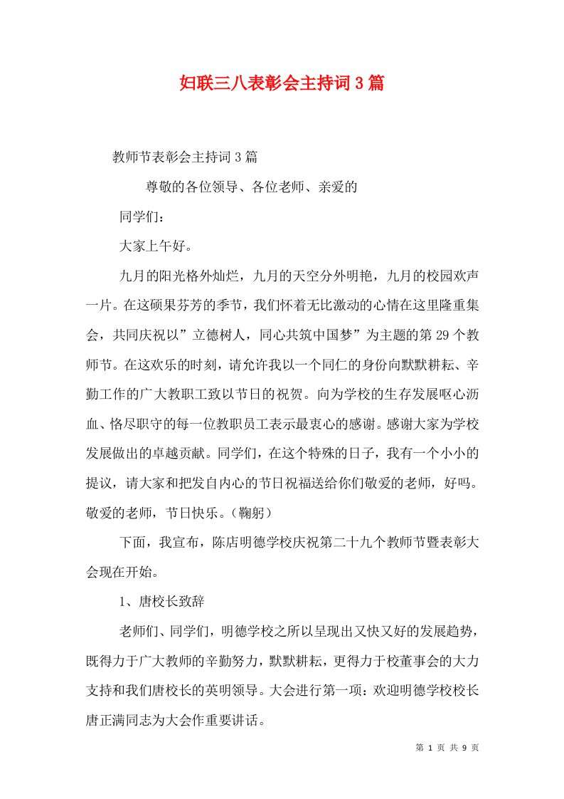 妇联三八表彰会主持词3篇