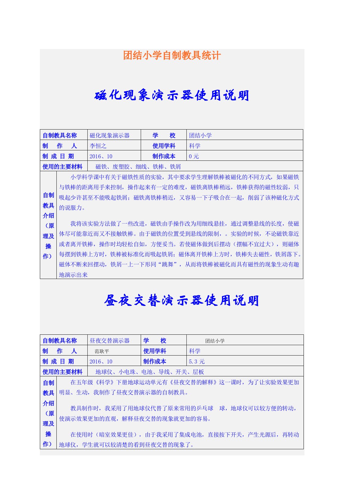 小学科学教师自制教具