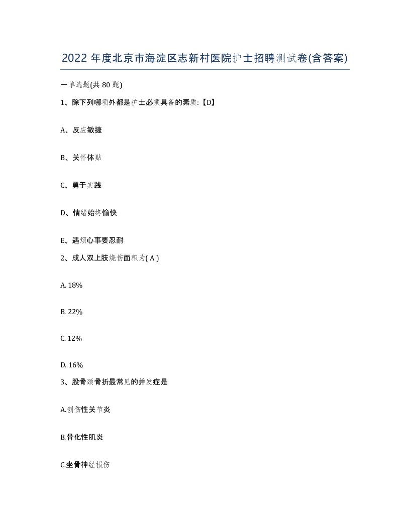 2022年度北京市海淀区志新村医院护士招聘测试卷含答案