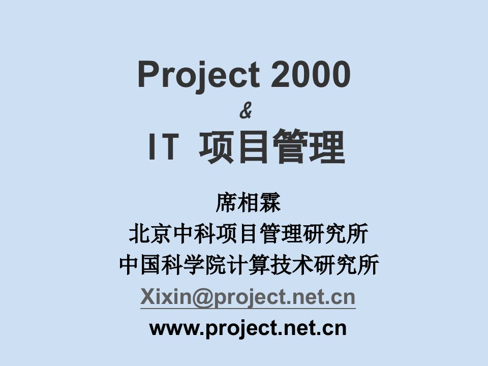 项目管理-微软课堂Project20与IT项目管理