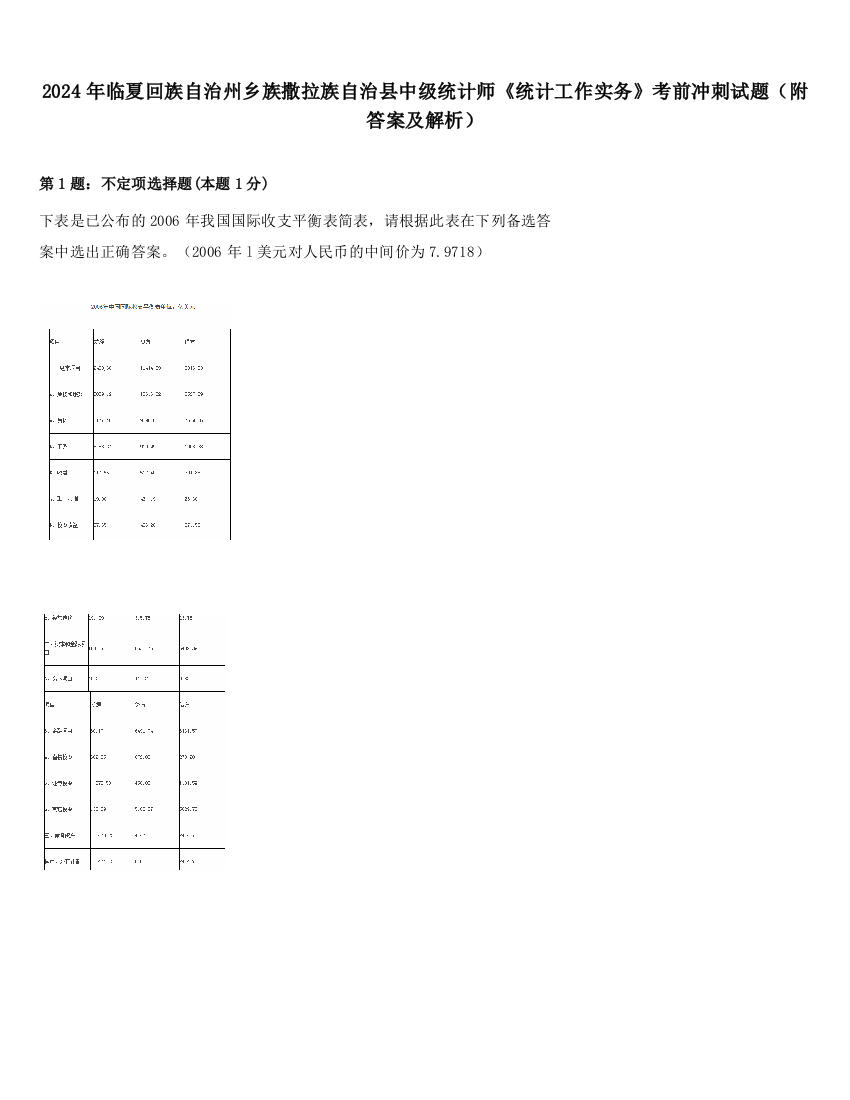 2024年临夏回族自治州乡族撒拉族自治县中级统计师《统计工作实务》考前冲刺试题（附答案及解析）