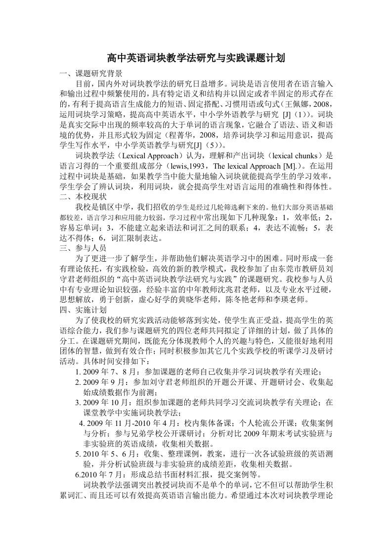 高中英语词块教学法研究与实践课题计划