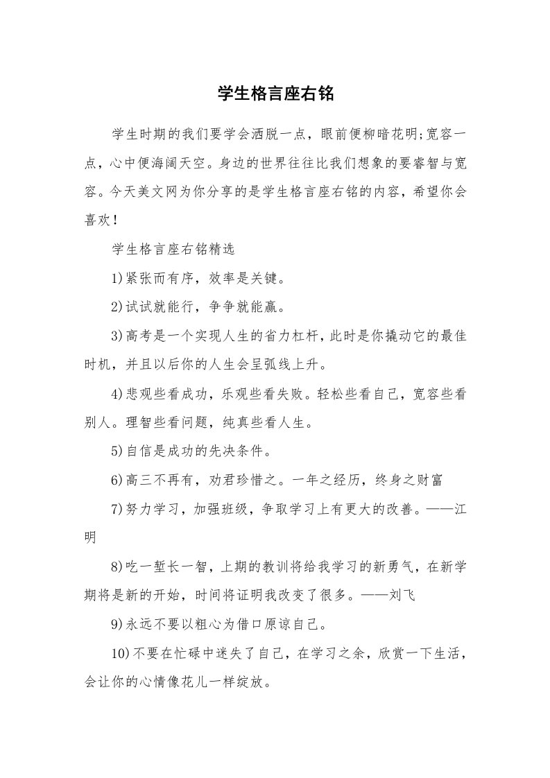 范文大全_学生格言座右铭